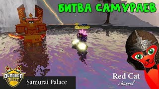 Дневные награды + Дворец самураев в Данжеон квесте роблокс | Daily Rewards Dungeon Quest roblox Дневные награды + Дворец самураев в Данжеон квесте роблокс | Daily Rewards Dungeon Quest roblox