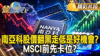 南亞科股價翻黑走低是好機會？ MSCI前先卡位？  #金臨天下 @TVBSFinanceLive  20260824