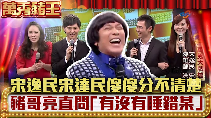 宋逸民宋達民傻傻分不清楚 看腳辨尪豬哥亮直問「有沒有睡錯某」【萬秀豬王】EP23 宋達民 宋逸民 洪百榕 陳維齡  @中視經典綜藝 - 天天要聞