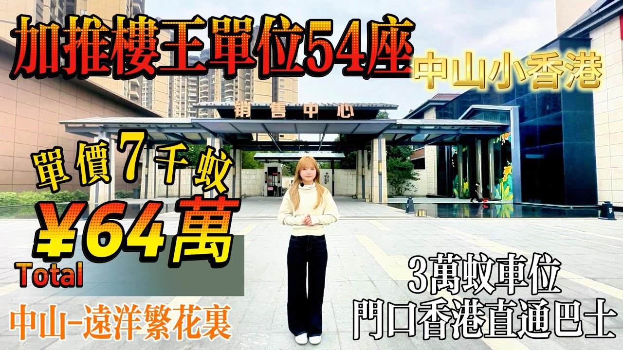 中山樓盤 远洋繁花里 單價七千几?總價64萬?精裝現樓 全新加推樓王單位54座 樓下配套再次升級 社區超市即將開業 千戶港人社區 加3萬送產權 ...