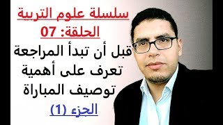 سلسلة علوم التربية: الحلقة 07 - كل ما عليك معرفته عن توصيف المباراة + توصيفات جميع التخصصات (الجزء1)