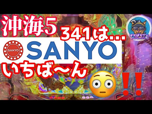 Sanyoイチバ ン 341 かと思いきや さて今回の実践はいかに Pスーパー海物語 In 沖縄5 ぱちぱちtv 533 沖海5第57話 Youtube