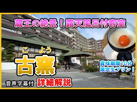【山形県　かみのやま温泉♨️日本の宿　古窯】プロが選ぶ日本の宿100選！絶景の露天風呂付客室：楽焼体験、貸切風呂、生プリン [Kaminoyama Onsen, Hot spring, Japan]