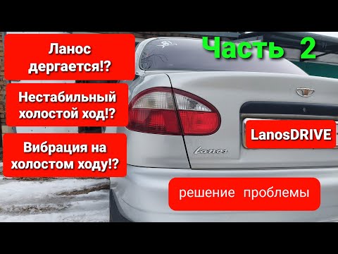 Ланос дергается при плавном разгоне, троит, плавают обороты. Вылечил. Часть 2