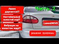 Ланос дергается при плавном разгоне, троит, плавают обороты. Вылечил. Часть 2