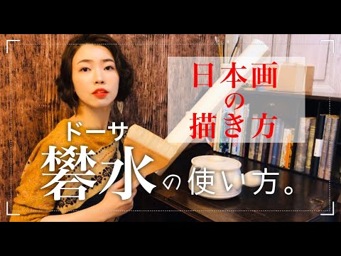 【日本画講座】日本画の滲みどめ・ドーサの作り方・使い方／Nihonga Lesson