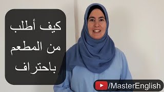 كيف أطلب من المطعم بالإنجليزية بسهولة - مفردات وتعابير مهمة مع تبسيط عملية الطلب 