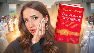 СЕКТА «‎РАДИКАЛЬНОЕ ПРОЩЕНИЕ» / Как я сюда попала?