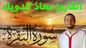 سورة  البقرة (كاملة) للقارئ معاذ الدويك || Sourate Al Baqarah Mouad Daoik