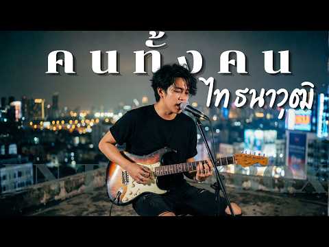 คนทั้งคน - ไท ธนาวุฒิ | Cover By [ PN TrackBox ]