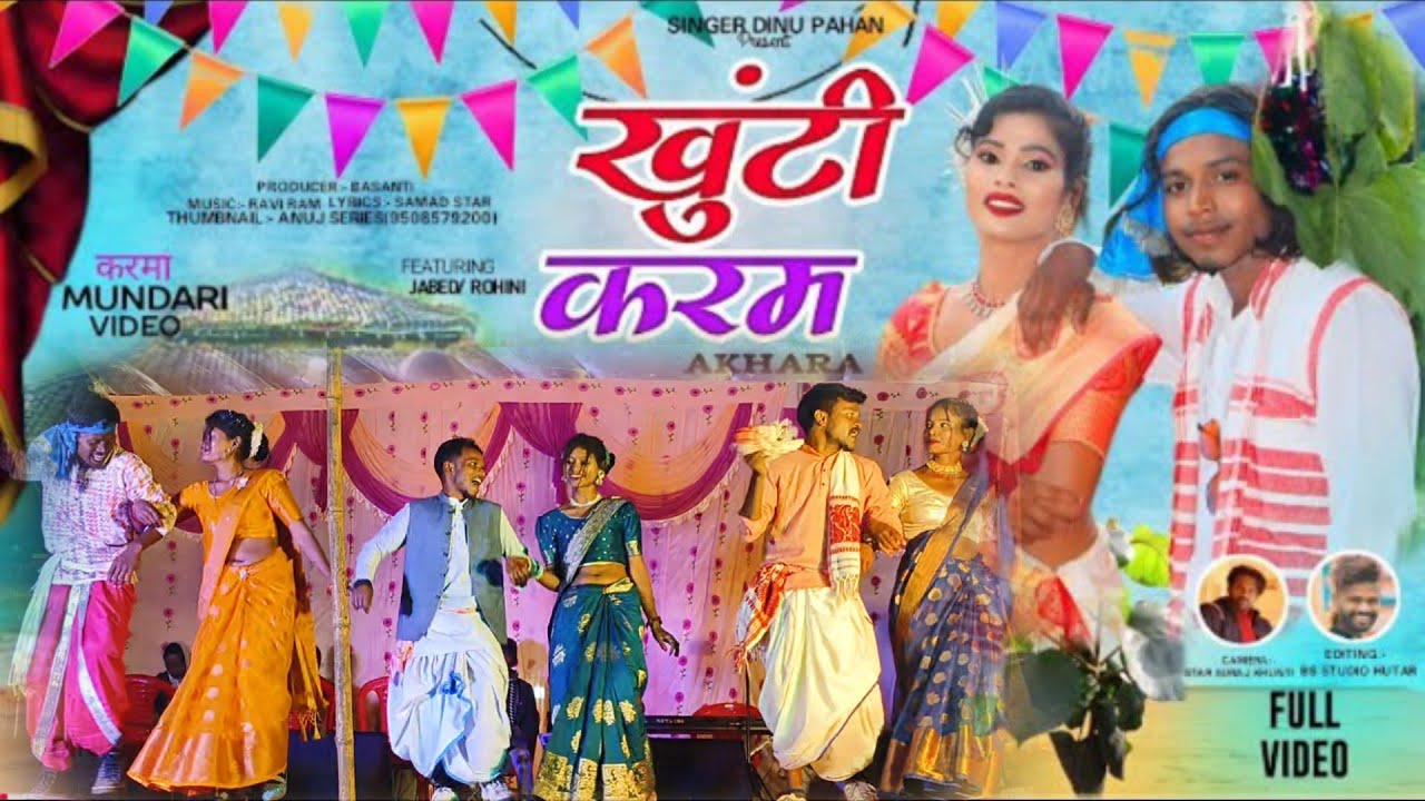 New Mundari video खूंटी करम / Khunti #KaramAkhara​/ Singer Dinu Pahan New #MUNDARI​ Video Song 2023 