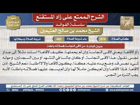676من لاقى النجاسة فصلاته باطلة📔 الشرح الممتع على زاد المستقنع - ابن عثيمين - مشروع كبار العلماء