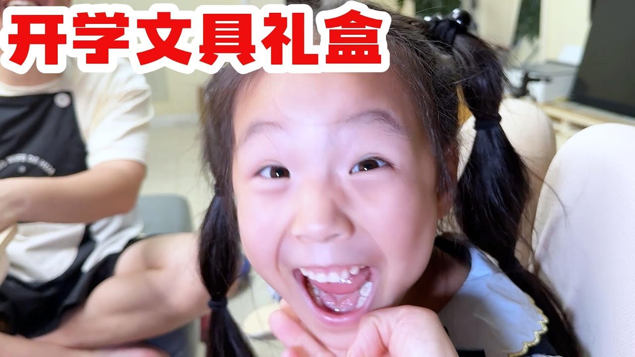 给月月准备一年级开学礼盒，不管学习好坏，开心快乐最重要