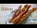 最速!?︎1時間半で作れるパン『アスパラベーコンのバトン/asparagus&bacon』