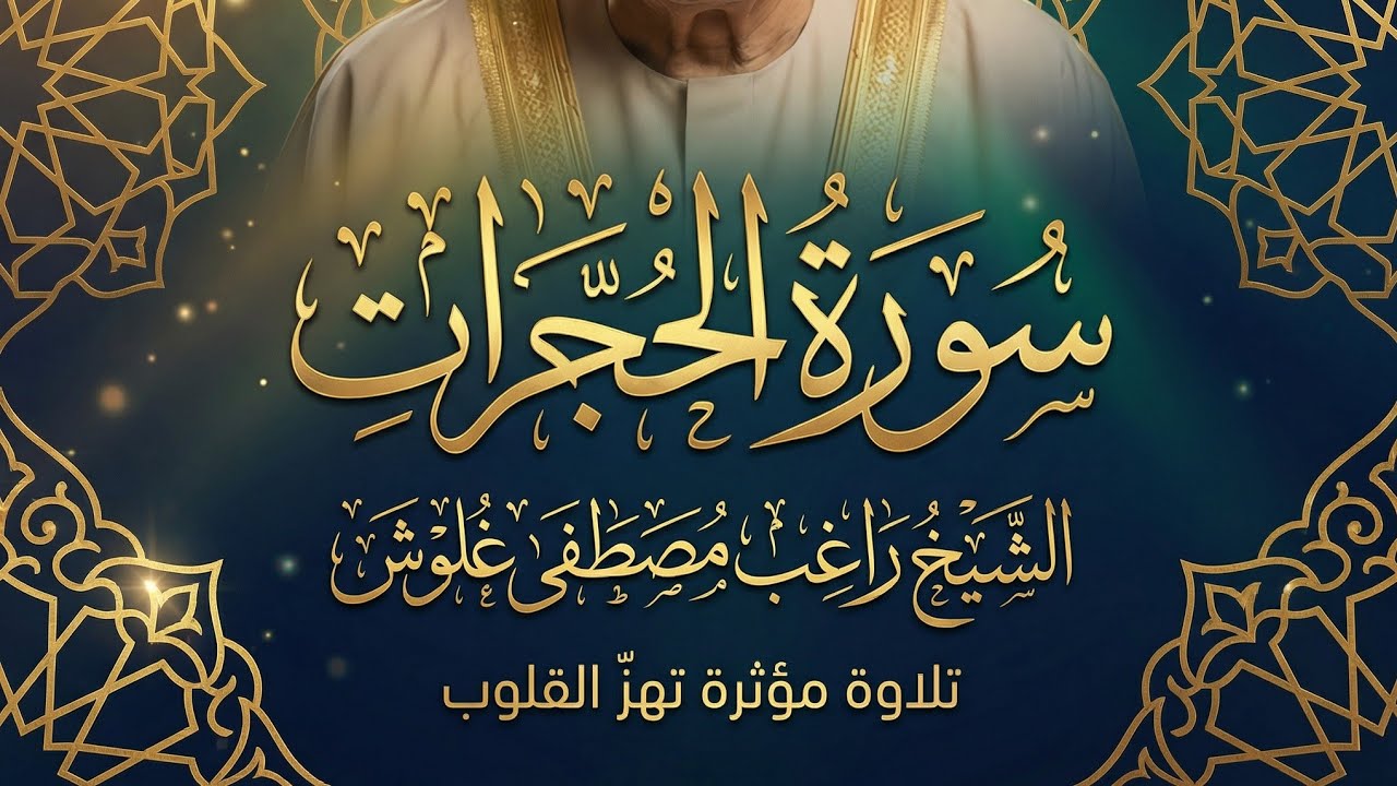 سورة الحجرات كاملة | الشيخ راغب مصطفى غلوش | تلاوة خاشعة ومؤثرة