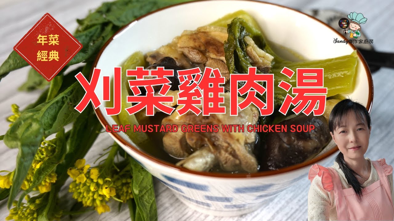 【刈菜雞肉湯Leaf Mustard Greens With Chicken Soup】家庭廚房的年菜經典，年味濃郁，家庭團聚，延續歲月幸福美好！ (仙蒂食譜68）【SANDY@作家廚房】