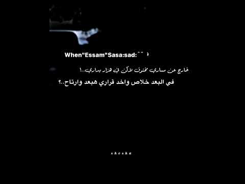 خارج عن مساري مخنوق حالات واتس مهرجان جديد2025 عصام صاصا عصام صاصا مهرجان جديد2025