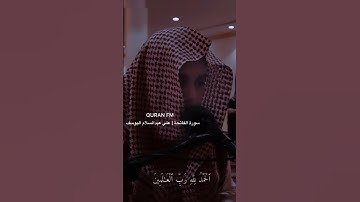 سورة الفاتحة | علي عبدالسلام اليوسف ❤️