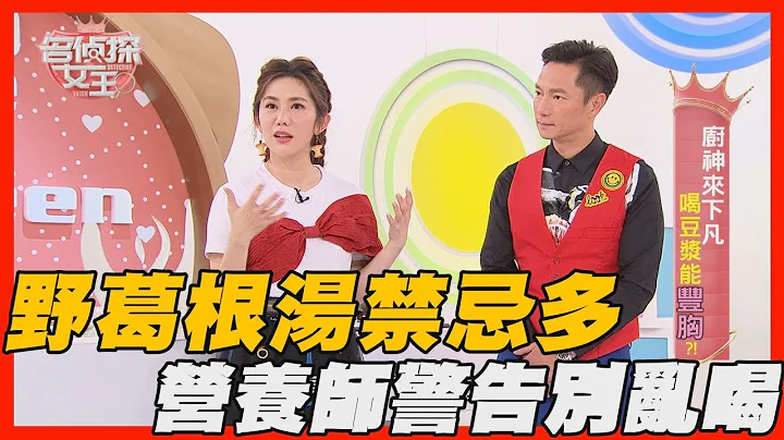 【精華版】野葛根湯禁忌多 營養師警告別亂喝 - 天天要聞