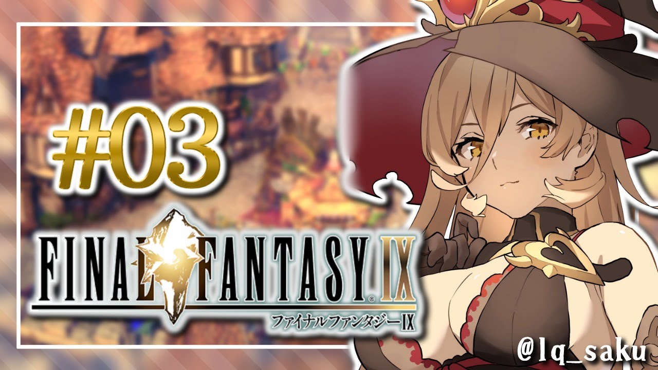 【#03 FINAL FANTASY Ⅸ / FF9】俺とビビさんとフライヤ姉さんとカエルくうやつ【にじさんじ/ニュイ・ソシエール】