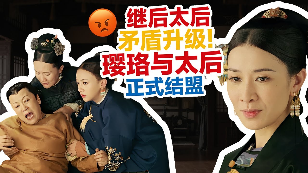 继后顶撞太后，后宫大战正式开打！璎珞太后结盟，引导皇帝认清母子情，更一招恢复魏璎珞的宠爱 #古装 #宫斗 #吴谨言 #聂远 #许凯 ｜延禧攻略 Story of Yanxi Palace 欢娱影视