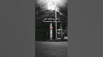 اخاف على ايه ما كل حاجه يا روحي 