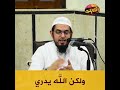 انت عايش ليه؟ | الشيخ محمد سعد الشرقاوي