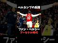 ファン・ペルシー プレー集 #アーセナル