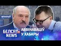 Лукашэнка пагражае Бабарыку турмой. Навіны 12 чэрвеня | Лукашенко угрожает Бабарико тюрьмой