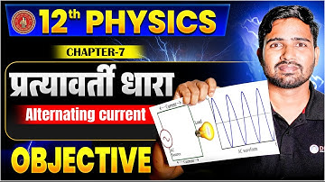 12th Physics Chapter 7 Objective | प्रत्यावर्ती धारा (Alternating Current) Class 12 Bihar Board |