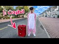 انطردت من البيت لسبب غريب