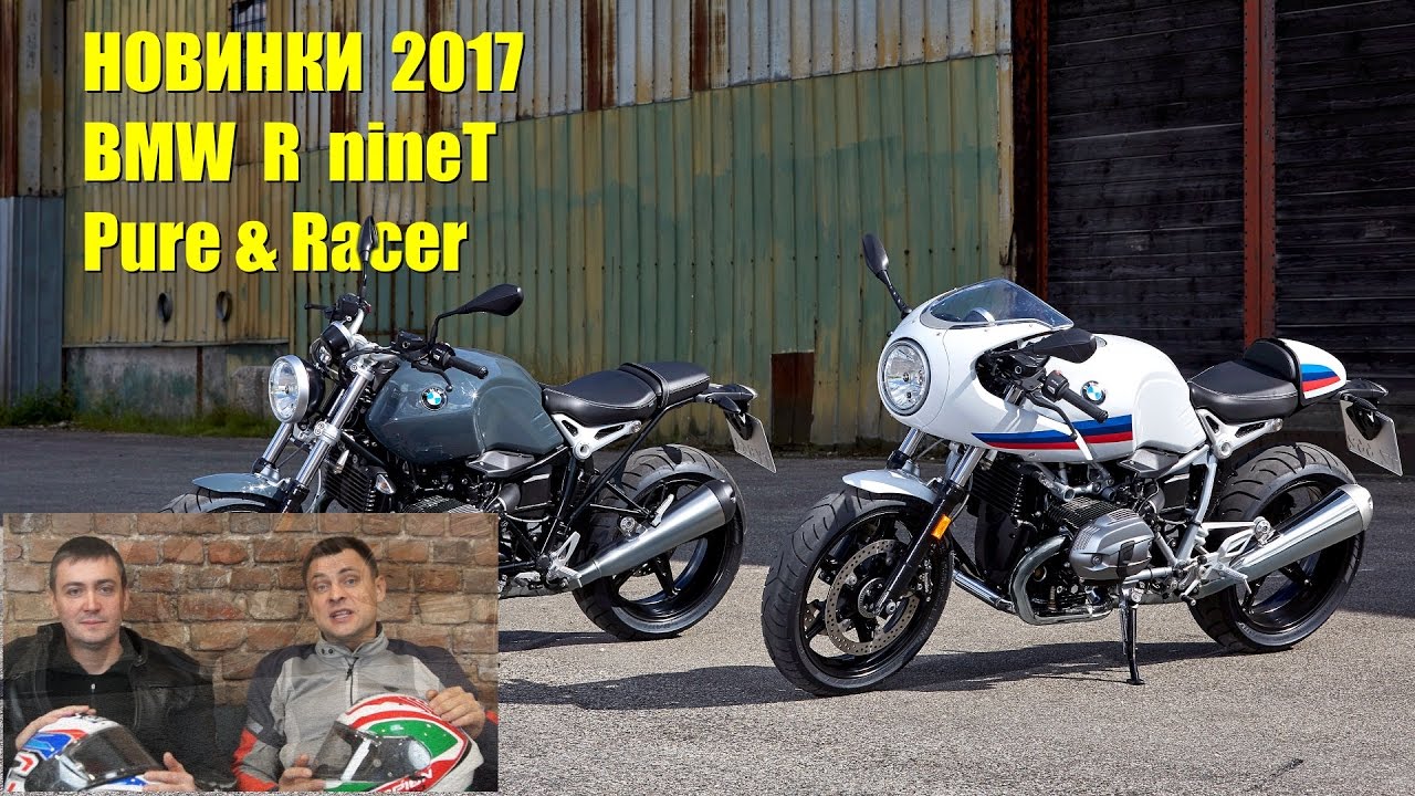 МОТОНОВИНКИ 2017: обзор мотоциклов BMW R nineT Racer и R nineT Pure. There are BMW Racer and Pure