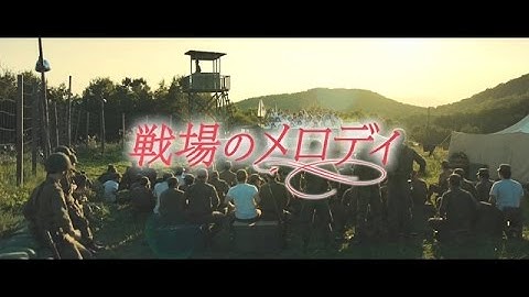 映画『戦場のメロディ予告編