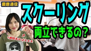 慶應通信「スクーリング」は社会人と両立できるの？