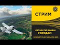 ✅ ЛЕТАЕМ ПО ВАШИМ ГОРОДАМ В MFS 2020●Live Stream