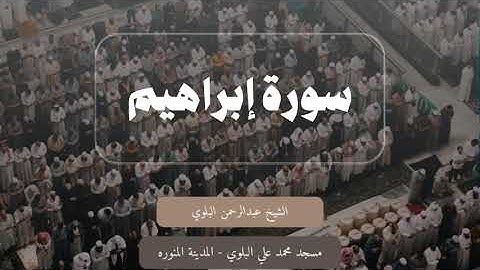 سورة إبراهيم كاملة || الشيخ عبدالرحمن البلوي رمضان ١٤٤٦