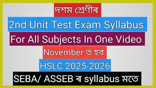 Class 10// 2nd Unit Test Exam Syllabus 2025 // One Shot//SEBA/ ASSEB/All Subjects  আলোচনা// HSLC'26