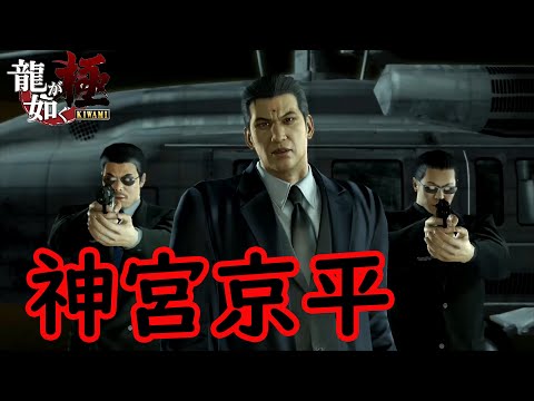 【龍が如く極】神宮京平/名シーン46