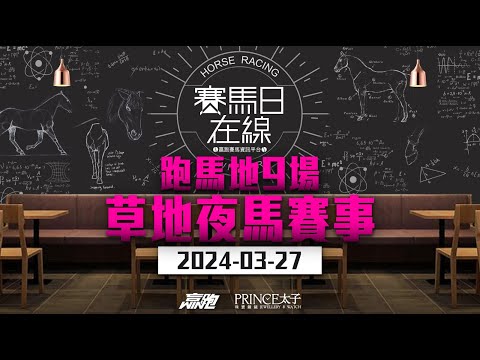 #賽馬日在線｜跑馬地9場 草地夜馬賽事｜2024-03-27｜賽馬直播｜香港賽馬｜主持：黃以文、仲達及安西 嘉賓：馬高 推介馬：棟哥及叻姐｜@WHR-HK