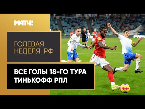 «Голевая неделя. РФ». Все голы 18-го тура Тинькофф РПЛ