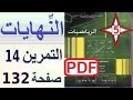 النهايات ثانية ثانوي علوم تجريبية حل التمرين 14 صفحة 132 