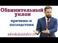 Обвинительный уклон / защита в суде / адвокат по уголовным делам / @advokat_astafev