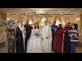 مسلسل شباب البومب حلقة عاش الدور 