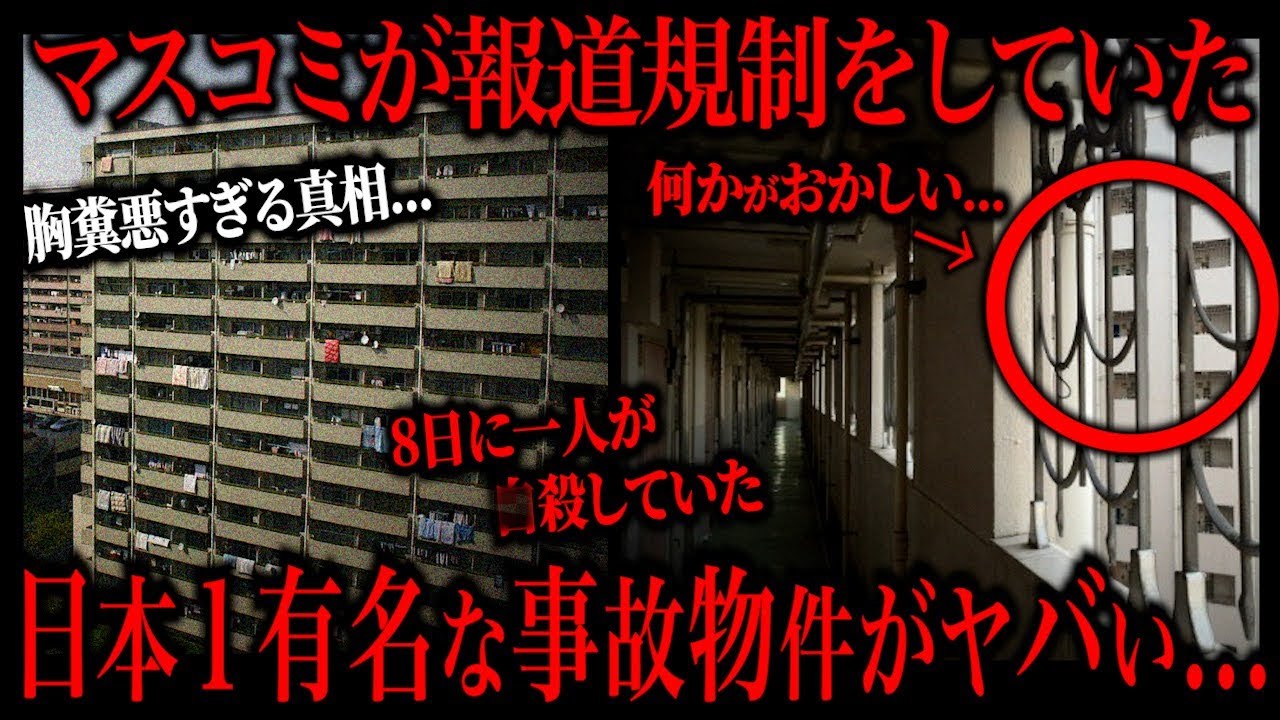 日本1有名な事故物件の団地で起きた事故が怖すぎる…