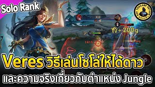 Veres โซโล่แร็งค์ เล่นยังไงให้ได้ดาว แย่งตำแหน่งกัน? เล่นไม่ดีด่าป่าไว้ก่อน? | หลวงป๊า RoV