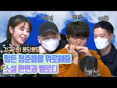 [퐁당퐁당]문학에 퐁당 with 소설가 <strong>김수연</strong>, 연주자 박종성, 조영훈｜김규리의 퐁당퐁당 보이는 라디오 full ver. 20210119