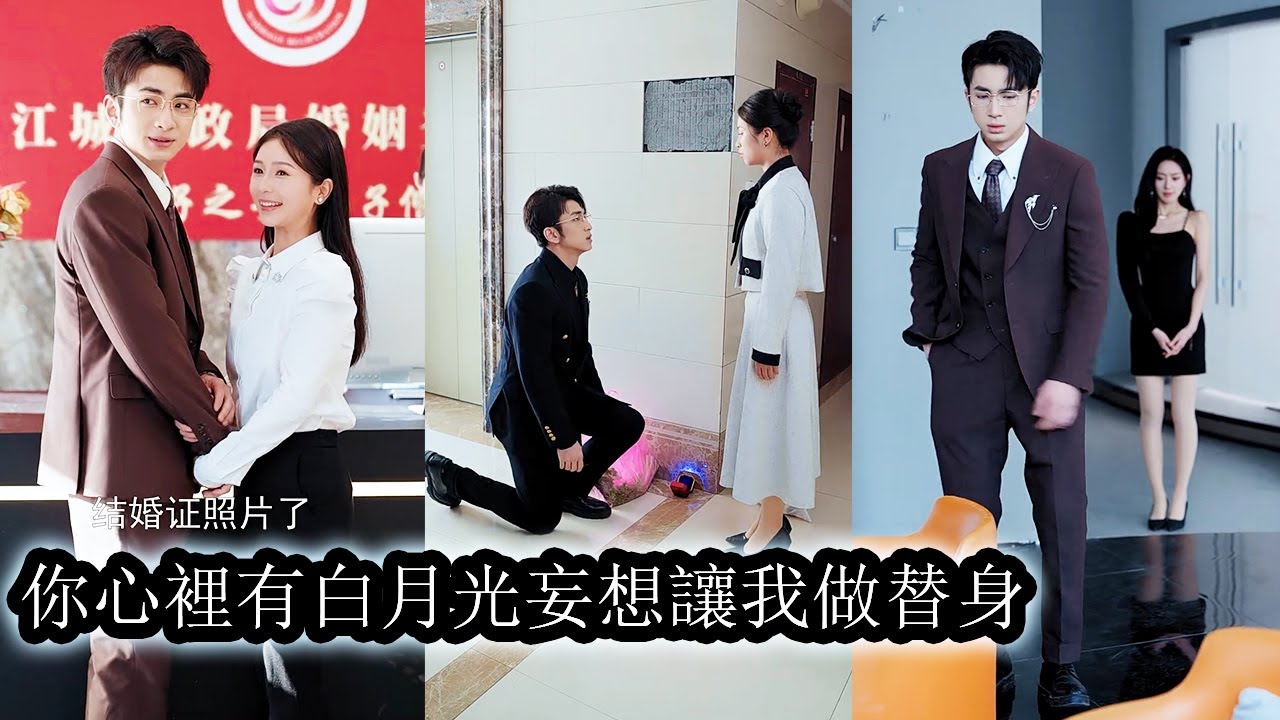 【完結】5年愛情長跑他大張旗鼓請來媒體發誓給她一場難忘的婚禮，誰料，領證當天白月光一個電話她就被拋下受盡眾人的冷嘲熱諷。心死情滅，她如夢初醒，5年堅守不過一場笑話。她轉身投入下一段感情怎料被寵上了天！