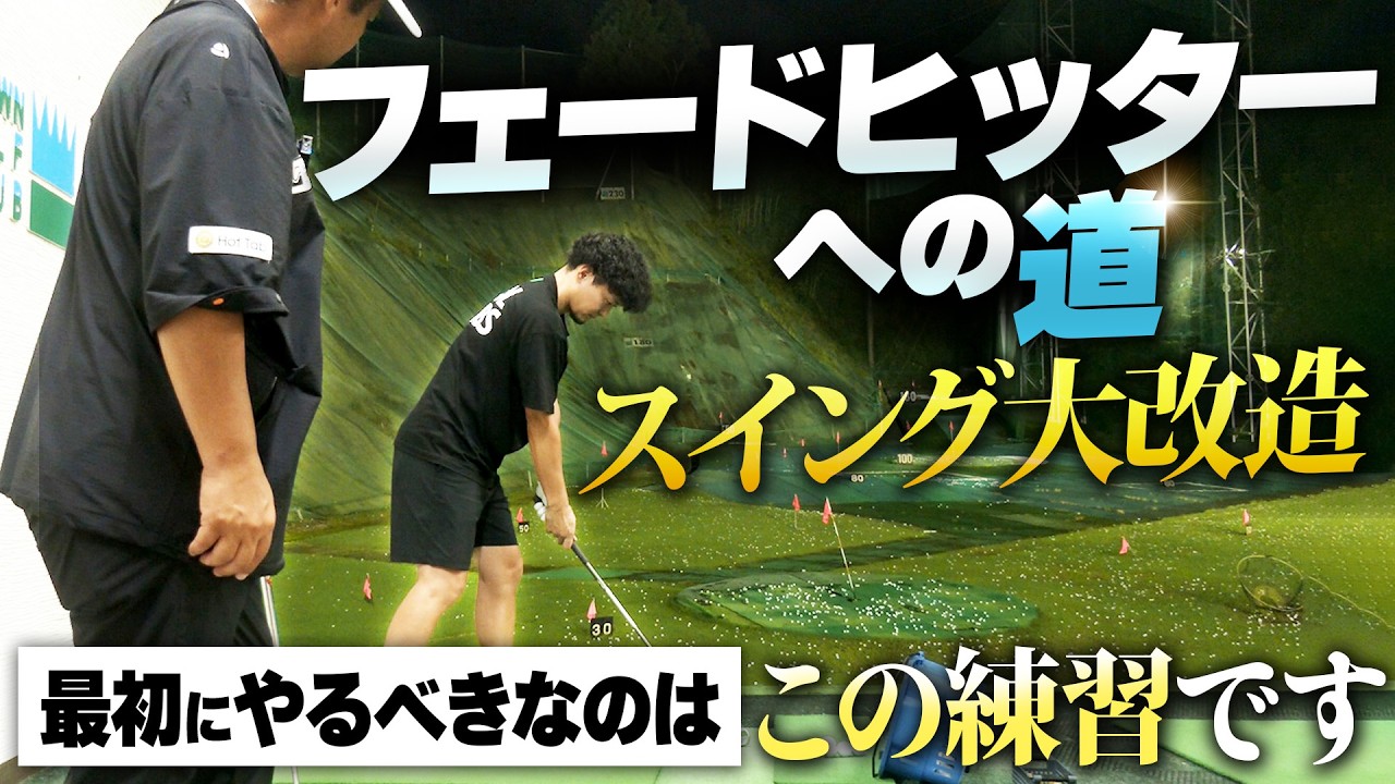 クラチャンに手が届きそうな５期生がスイング改造に取り組みます！本当にいいの？