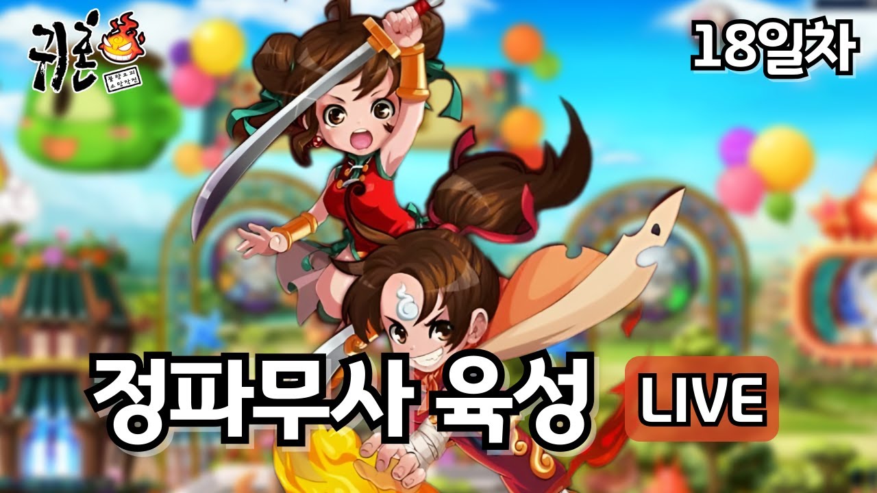 [귀혼 LIVE] 정파무사 육성 18일차, 만렙까지 5업 남음
