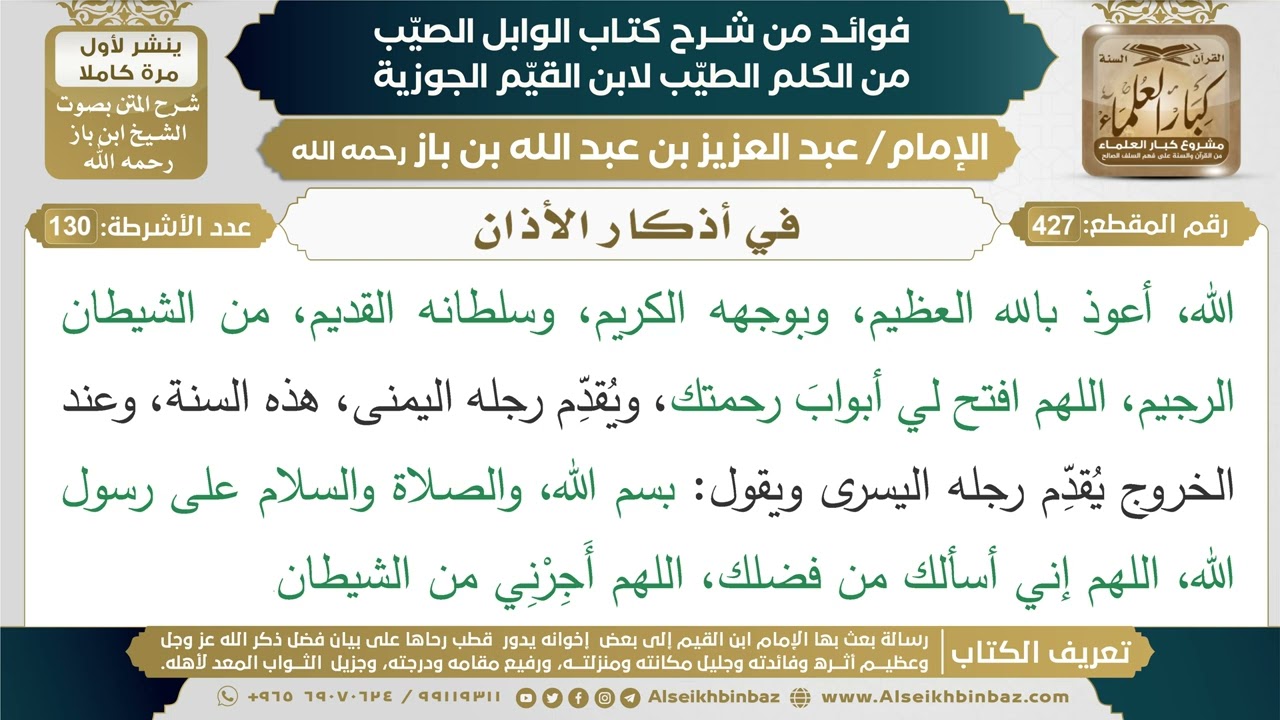 427- في أذكار الأذان - فوائد شرح كتاب الوابل الصيب - ابن باز